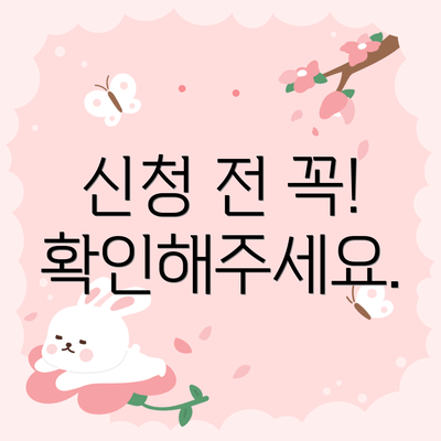 신청 전 꼭! 확인해주세요.