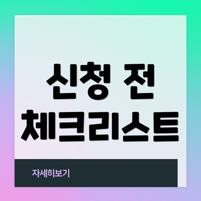 신청 전 체크리스트