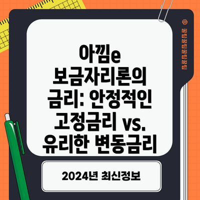 아낌e 보금자리론의 금리: 안정적인 고정금리 vs. 유리한 변동금리