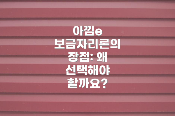 아낌e 보금자리론의 장점: 왜 선택해야 할까요?