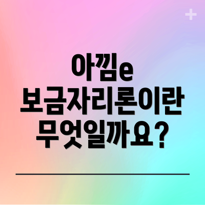 아낌e 보금자리론이란 무엇일까요?
