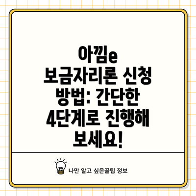 아낌e 보금자리론 신청 방법: 간단한 4단계로 진행해 보세요!