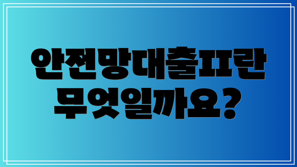 안전망대출II란 무엇일까요?