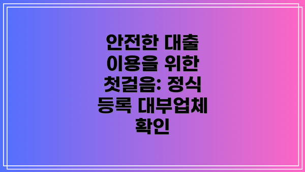 안전한 대출 이용을 위한 첫걸음: 정식 등록 대부업체 확인