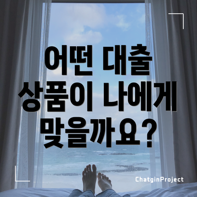 어떤 대출 상품이 나에게 맞을까요?