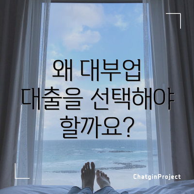 왜 대부업 대출을 선택해야 할까요?