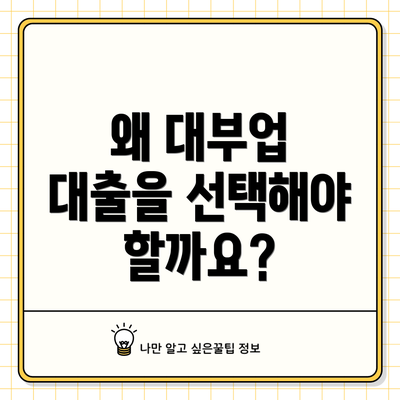 왜 대부업 대출을 선택해야 할까요?