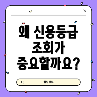 왜 신용등급 조회가 중요할까요?