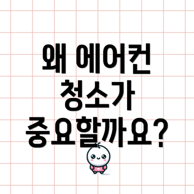 왜 에어컨 청소가 중요할까요?