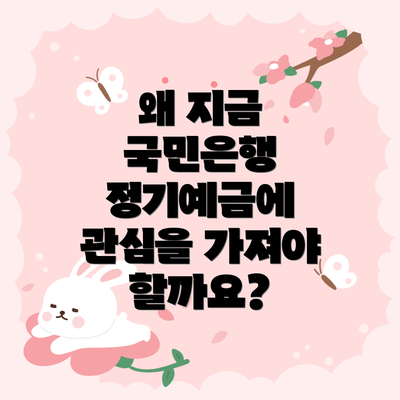 왜 지금 국민은행 정기예금에 관심을 가져야 할까요?