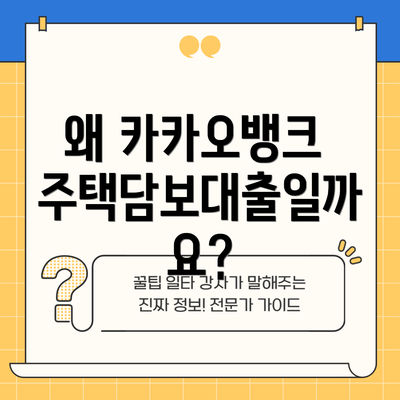 왜 카카오뱅크 주택담보대출일까요?