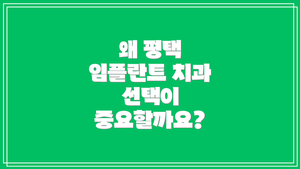 왜 평택 임플란트 치과 선택이 중요할까요?