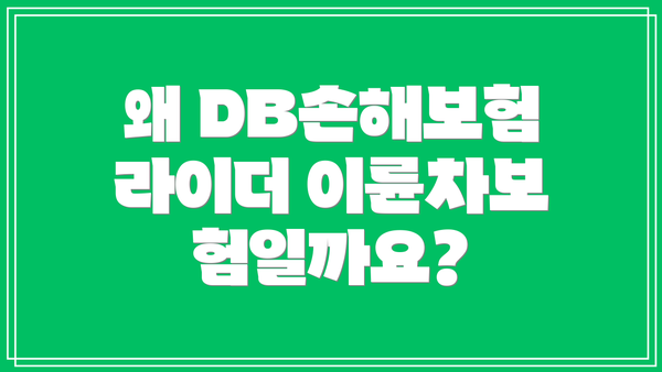 왜 DB손해보험 라이더 이륜차보험일까요?