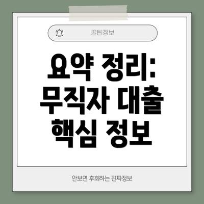 요약 정리:  무직자 대출 핵심 정보