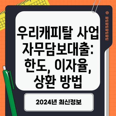 우리캐피탈 사업자무담보대출 신청 조건
