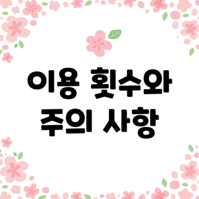 이용 횟수와 주의 사항