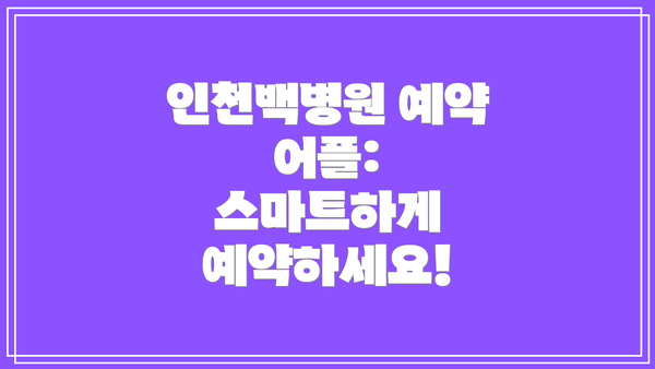 인천백병원 예약 어플: 스마트하게 예약하세요!