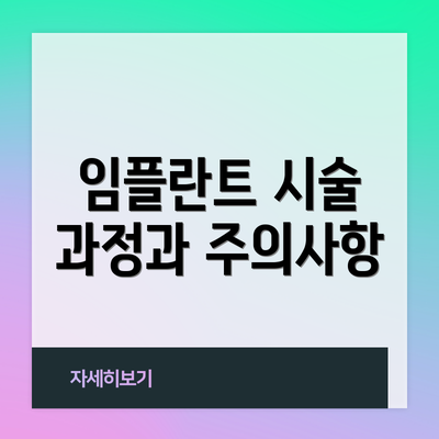 임플란트 시술 과정과 주의사항