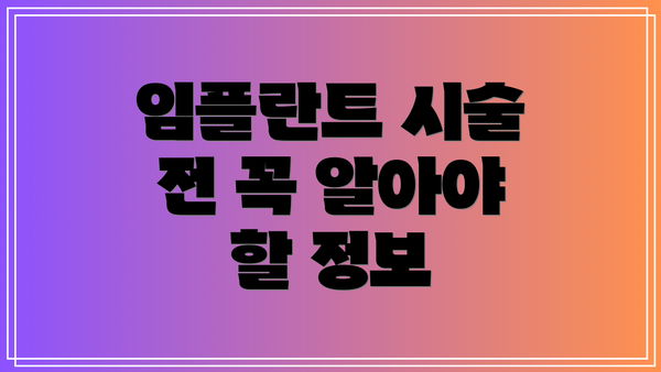 임플란트 시술 전 꼭 알아야 할 정보