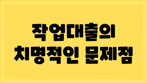 작업대출의 치명적인 문제점