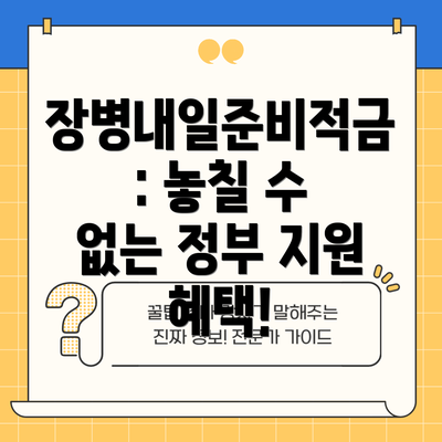 장병내일준비적금: 놓칠 수 없는 정부 지원 혜택!