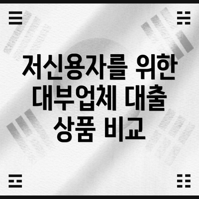 저신용자를 위한 대부업체 대출 상품 비교
