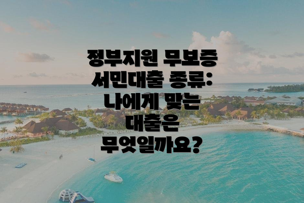 정부지원 무보증 서민대출 종류: 나에게 맞는 대출은 무엇일까요?