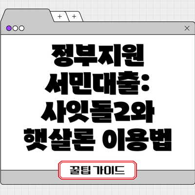 정부지원 서민대출: 사잇돌2와 햇살론 이용법