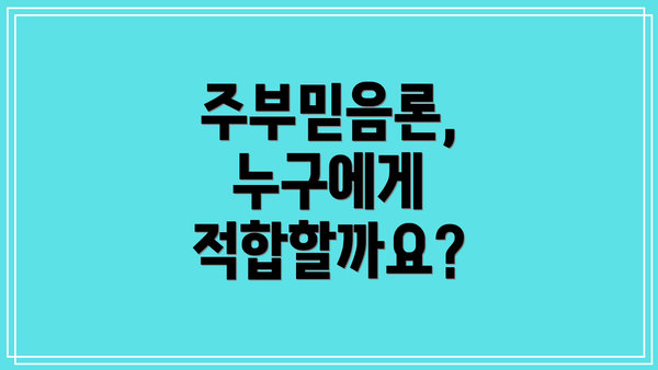 주부믿음론, 누구에게 적합할까요?