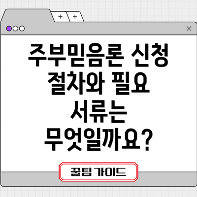 주부믿음론 신청 절차와 필요 서류는 무엇일까요?
