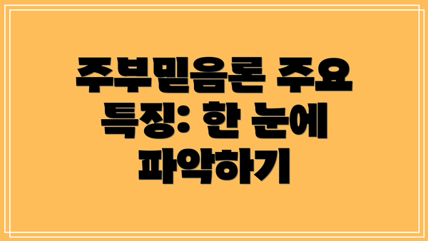 주부믿음론 주요 특징: 한 눈에 파악하기