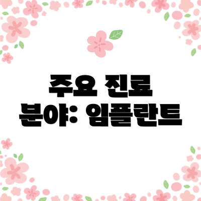 주요 진료 분야: 임플란트