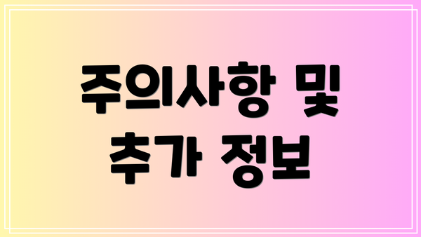 주의사항 및 추가 정보
