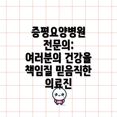 증평요양병원 전문의: 여러분의 건강을 책임질 믿음직한 의료진
