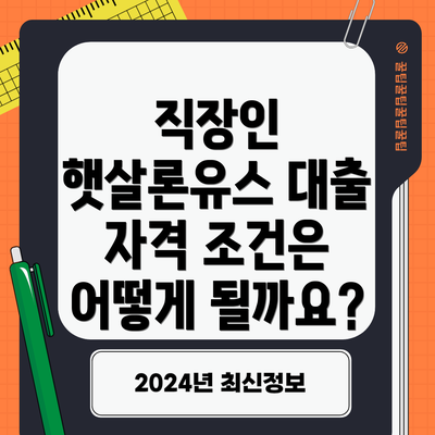 직장인 햇살론유스 대출 자격 조건은 어떻게 될까요?