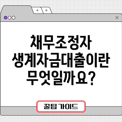 채무조정자 생계자금대출이란 무엇일까요?