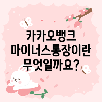 카카오뱅크 마이너스통장이란 무엇일까요?