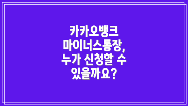 카카오뱅크 마이너스통장, 누가 신청할 수 있을까요?