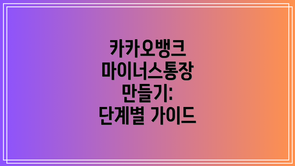 카카오뱅크 마이너스통장 만들기:  단계별 가이드
