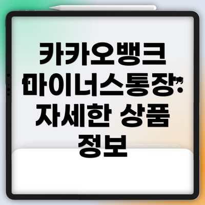 카카오뱅크 마이너스통장: 자세한 상품 정보