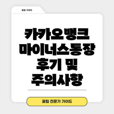 카카오뱅크 마이너스통장 후기 및 주의사항