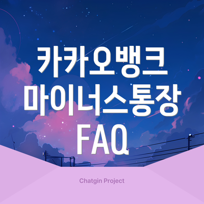 카카오뱅크 마이너스통장 FAQ
