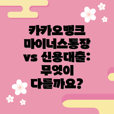 카카오뱅크 마이너스통장 vs 신용대출: 무엇이 다를까요?
