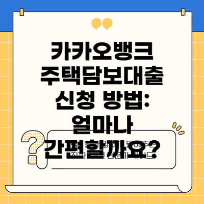 카카오뱅크 주택담보대출 신청 방법: 얼마나 간편할까요?