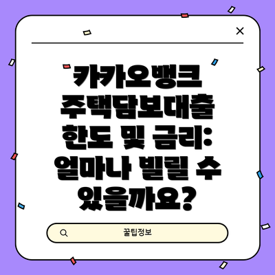 카카오뱅크 주택담보대출 한도 및 금리: 얼마나 빌릴 수 있을까요?