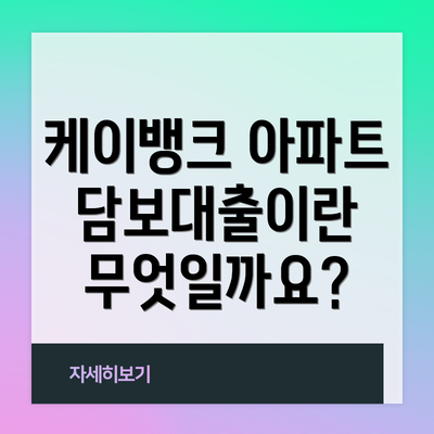 케이뱅크 아파트담보대출이란 무엇일까요?