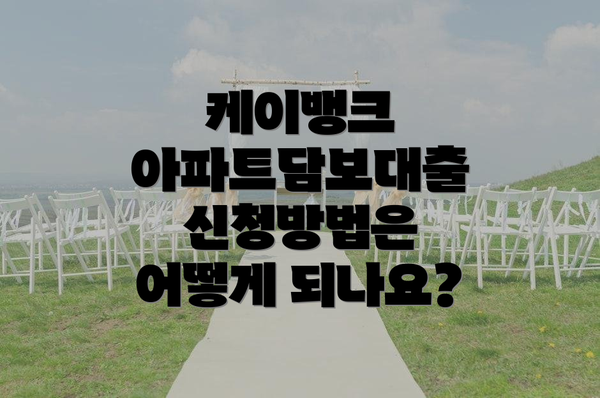 케이뱅크 아파트담보대출 신청방법은 어떻게 되나요?