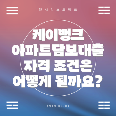 케이뱅크 아파트담보대출 자격 조건은 어떻게 될까요?