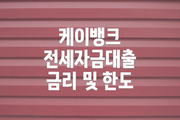 케이뱅크 전세자금대출 금리 및 한도