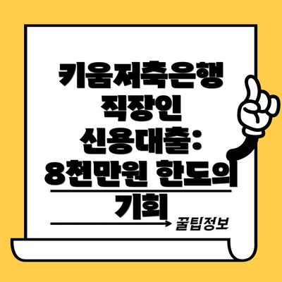 키움저축은행 직장인 신용대출: 8천만원 한도의 기회